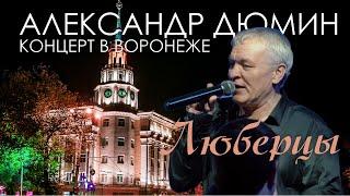 ЛЮБЕРЦЫ. АЛЕКСАНДР ДЮМИН в Воронеже