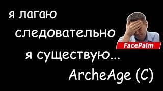 ArcheAge 4.5 / ХАЗЕ / ЛАГИ