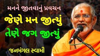 મનને જીતવાનું પ્રવચન ~Janmangal Swami New Pravachan Baps New pravachan Baps #baps_latest_pravachan