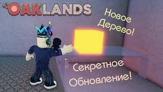 Новости Oaklands Выпуск #1 - Новое Дерево | Секретное Обновление |