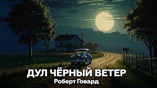 Роберт Говард — Дул чёрный Ветер  аудиокнига, рассказ, ужасы, мистика, страшные истории