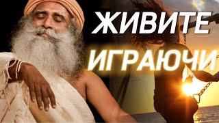 Снизьте ВАЖНОСТЬ️Ходите в отпуск каждый день️Живите играючиСадхгуру на русском.