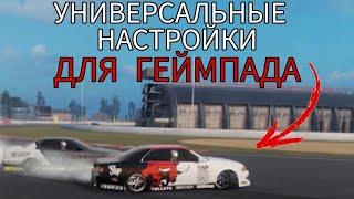 НАСТРОЙКИ ДЛЯ CARX | УНИВЕРСАЛЬНЫЕ НАСТРОЙКИ ДЛЯ ВСЕХ МАШИН | CarX Drift Racing Online