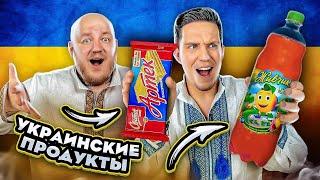 МАСЛЕННИКОВ пробует УКРАИНСКИЕ ПРОДУКТЫ! ЖИВЧИК, АРТЕК, МИВИНА