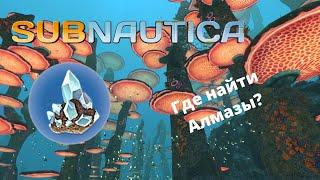 Где найти  АЛМАЗЫ в игре Subnautica?