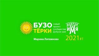 Бузотерки 2021! Новый сезон!  03.02.2021. Марина Литвинова