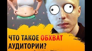 Что такое обхват или охват аудитории?