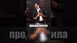 Пункт назначения в реальной жизни