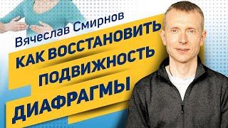 Вячеслав Смирнов | Диафрагма | Как восстановить подвижность грудобрюшной диафрагмы?