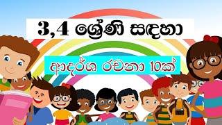 3 , 4 ශ්‍රේණි සඳහා රචනා | sinhala rachana | සිංහල රචනා | 3 වසර රචනා | 4 වසර රචනා