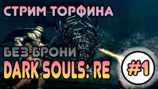 Стрим Dark Souls remastered #1 / фулл запись стрима торфина