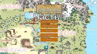 Прохождение Exiled Kingdoms - Часть 1 : Плут  Сложность Железный Человек