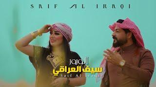 سيف العراقي - الورور (حصرياً) / Saif Al Iraqi - Al Warwr (Official Music Video) [2022]