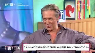 Αιμίλιος Χειλάκης:«Όλοι νιώσαμε τον Γ. Μπέζο όταν είπε πως ''δεν μπορώ να κάνω παρέα με ηλίθιους''»