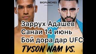 Заррух Адашев санаи 14 июнь дар UFC fight night 172 Бой дора кати - Тайсон Нэм