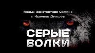 Константин Семин - Серые Волки (2016)