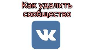 Как удалить группу В Контакте