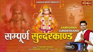 सम्पूर्ण सुंदरकाण्ड Sampurn Sunderkand || Navneet Mishra || Most Popular Video || Sanskar Music