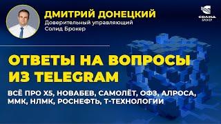 ВСЁ ПРО X5, НОВАБЕВ, САМОЛЁТ, ОФЗ, АЛРОСА, ММК, НЛМК, РОСНЕФТЬ, Т-ТЕХНОЛОГИИ. ОТВЕТЫ НА ВОПРОСЫ #41