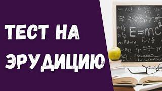 Тест на эрудицию. Проверьте себя!