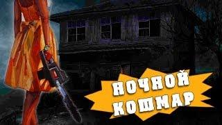 Ночной кошмар (Пятница 13 - 2 часть)