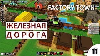 ХАРВЕСТЕР И ЖЕЛЕЗНАЯ ДОРОГА - #11 ПРОХОЖДЕНИЕ FACTORY TOWN