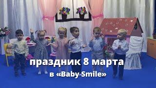 Детский утренник на 8 марта в центре “Baby smile”