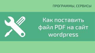 Как поставить файл PDF на сайт wordpress