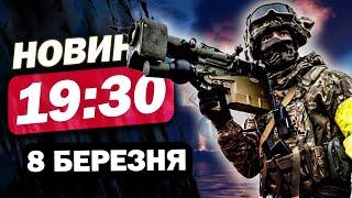 Новини 19:30 8 березня. ТАЄМНИЦЮ розкрито - ВАЖЛИВА заява ЗЕЛЕНСЬКОГО