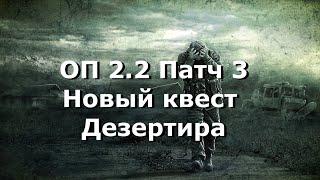 ОП 2.2 Патч 3. Автоугонщик. Новый квест Дезертира на патче 3.