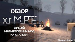 ОБЗОР X-Ray multiplayer Extension ЛУЧШИЙ МУЛЬТИПЛЕЕРНЫЙ МОД НА S.T.A.L.K.E.R.?