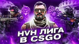 НОВАЯ HVH ЛИГА В CSGO ДЛЯ ЧИТЕРОВ/КИБЕРСПОРТ С ЧИТАМИ