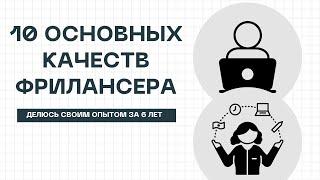 #фриланс ФРИЛАНС глазами ПРОФИ 6 лет активной работы на фрилансе, ОСНОВНЫЕ КАЧЕСТВА ФРИЛАНСЕРА