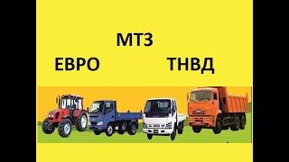 ТНВД МТЗ ЕВРО (УТН)  РАЗБОРКА/  ДЕФЕКТОВКА