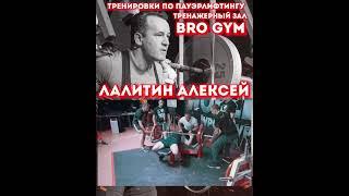 Тренер Лалитин Алексей, зал BRO GYM