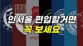 인서울 편입 이걸로 종결하세요 | 학교별 특징, 시험 난이도,  준비방법