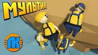 СМОГУТ ЛИ ОНИ ВЫБРАТЬСЯ С КРАЯ ОБРЫВА !!! МУЛЬТИК в Human Fall Flat !!!