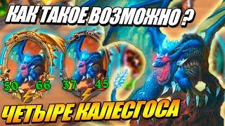 Триплет Калесгоса и драконы на БГ - Поля Сражений Hearthstone