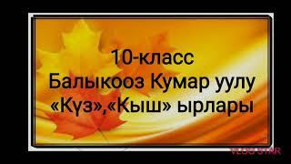 10- класс.Балыкооз Кумар уулу."Куз" "Кыш"