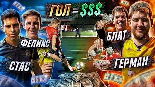 ЗАБЕЙ ДЕСЯТЬ vs БЛАТ, ГЕРМАН и СТАС | ГОЛ = 2.000 рублей!