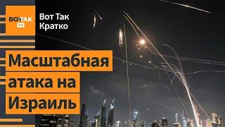 Иран запустил сотни баллистических ракет по Израилю. Утечка радиации в Иране / Вот Так. Кратко