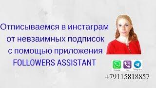 Отписываемся в инстаграм от невзаимных подписок с помощью приложения Followers Assistant