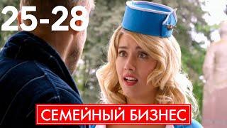 Семейный бизнес | Серия 25 - 28