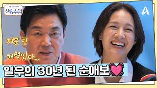 ＂박선영 씨가... 매력이 있는 거 같다＂ 일우가 기억하는 30년 전 첫 만남, 일우선영 오래된 운명 | 요즘남자라이프 신랑수업 167 회