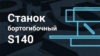 Бортогибочный станок DBX - S140 | Бортогиб для букв из жидкого акрила