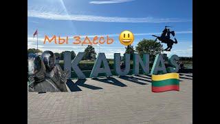 Lietuva-Kaunas  Исследуем старый город,как же без цеппелин #2