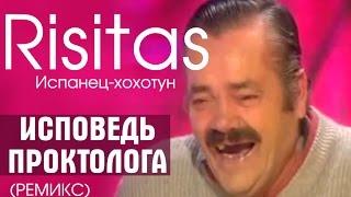 Risitas Испанец-хохотун (ПРОКТОЛОГ РЕМИКС)