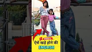 ऐसे खड़े होने की अंग्रेजी, 1-Minute Spoken English Class, Kanchan Keshari English Connection #shorts