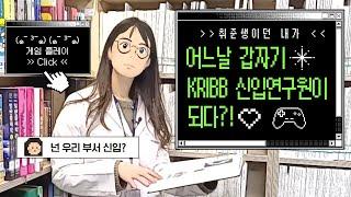 어서와~ KRIBB는 처음이지? 본원편 ㅣ 연구원 시설투어