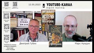 "Губин ON AIR" 12.05.2023, "Эхо СПб" (запрещенное в РФ; канал "Ищем выход", ведущий Марк Нуждин)